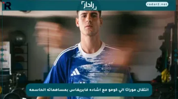 انتقال موراتا إلى كومو مع إشادة فابريغاس بمساهماته الحاسمة